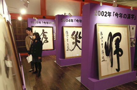 日本举行年度汉字20周年展回顾世态民情(图)
