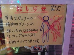 日本餐厅体贴单身员工贴告示禁情侣在平安夜光顾