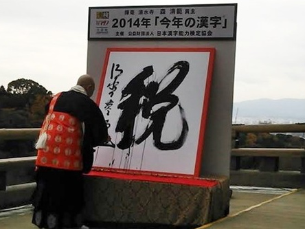 日本发表2014年度汉字“税”字成功入选