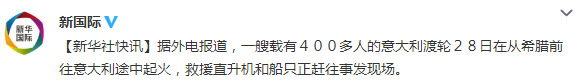 载400余人意大利渡轮起火救援直升机赶往现场