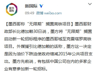 墨西哥称无限期搁置高铁项目机场建设不受影响