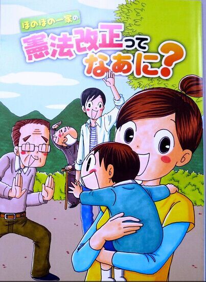 日本自民党出版漫画书宣扬修宪欲博取民众理解
