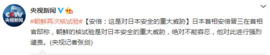 安倍:朝鲜核试验是对日本安全的重大威胁
