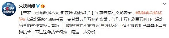 专家:已有数据不支持朝鲜“氢弹试验成功”