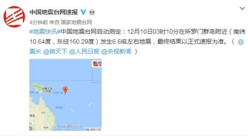 所罗门群岛附近发生6.6级左右地震未引发海啸