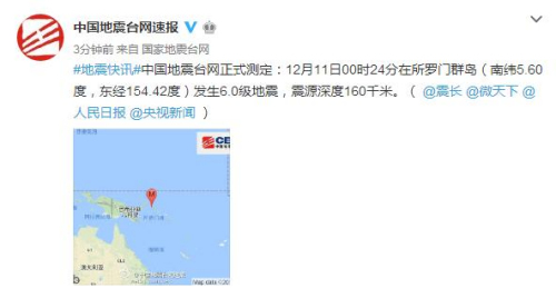 所罗门群岛发生6.0级地震震源深度160千米