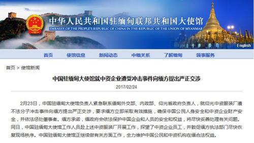 中国使馆就中资企业遭受冲击事件向缅方提出严正交涉