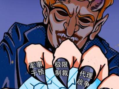 霸权“黑手”，全球作乱