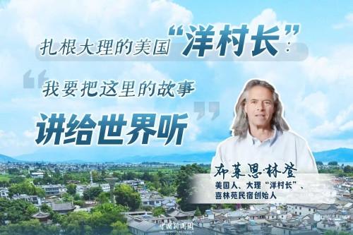 此心安处是吾乡：大理“洋村长”林登的“中式人生”