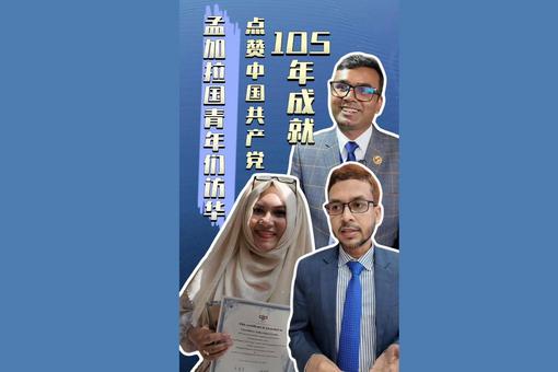 孟加拉国青年：中国自主发展值得学习，我们愿做友谊传播者