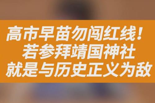 高市早苗勿闯红线！若参拜靖国神社，就是与历史正义为敌