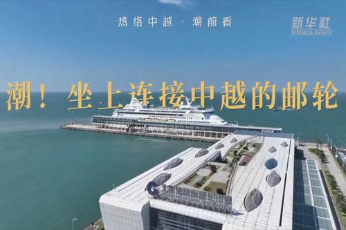 热络中越·潮前看｜潮！坐上连接中越的邮轮