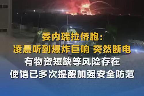 委内瑞拉侨胞称凌晨听到爆炸巨响