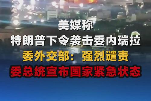 美媒称特朗普下令袭击委内瑞拉 委外交部：强烈谴责