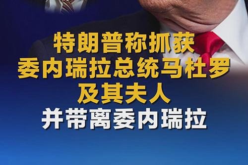 特朗普称抓获马杜罗及其夫人并带离委内瑞拉