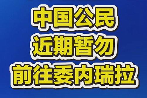 转发提醒！中国公民近期暂勿前往委内瑞拉