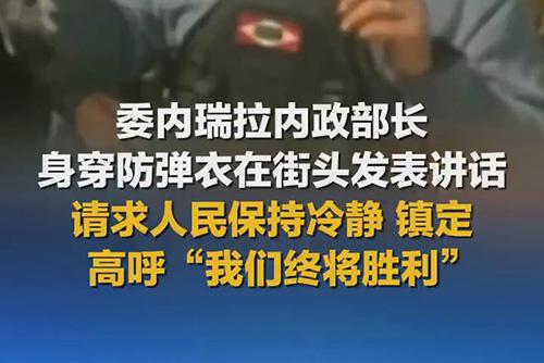 委内瑞拉内政部长身穿防弹衣在街头发表讲话