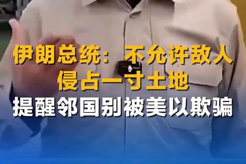伊朗总统：不允许敌人侵占一寸土地 提醒邻国别被美以欺骗