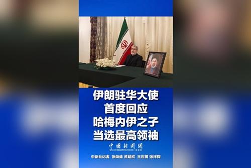 伊朗驻华大使首度回应哈梅内伊之子当选最高领袖