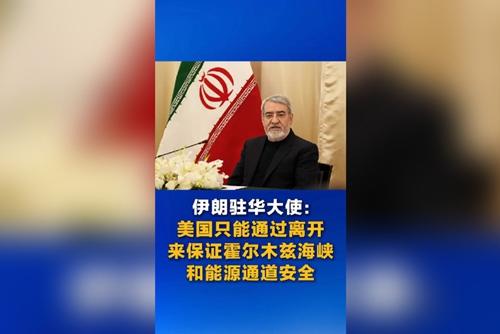 伊朗驻华大使：美国只能通过离开来保证霍尔木兹海峡和能源通道安全