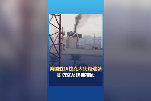 美国驻伊拉克大使馆遭袭 其防空系统被摧毁