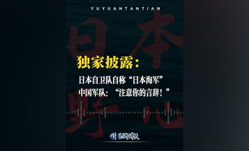 玉渊谭天丨日本自卫队自称“日本海军” 中国军队：注意你的言辞！