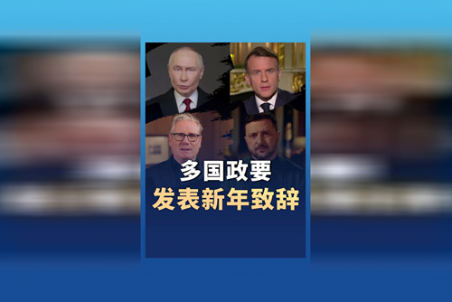 多国政要发表2026年新年致辞