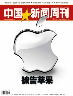 《中国新闻周刊》552期:被告苹果