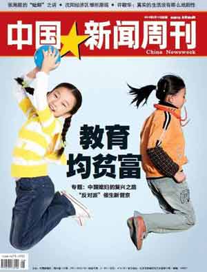 《中国新闻周刊》554:教育均贫富