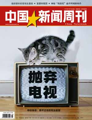 《中国新闻周刊》555:抛弃电视