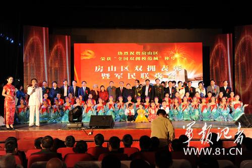 房山区庆祝荣获“全国双拥模范城”联欢会举行