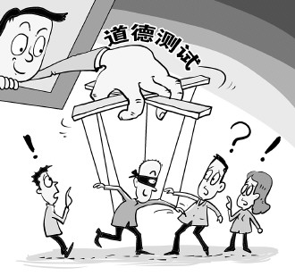 电视节目不要打道德测试旗号
