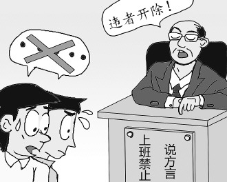 法制日报:方言禁令的背后是话语权失衡
