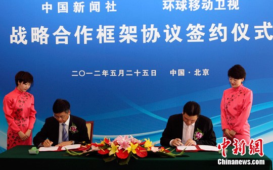 中国新闻社与环球移动卫视建立战略合作关系