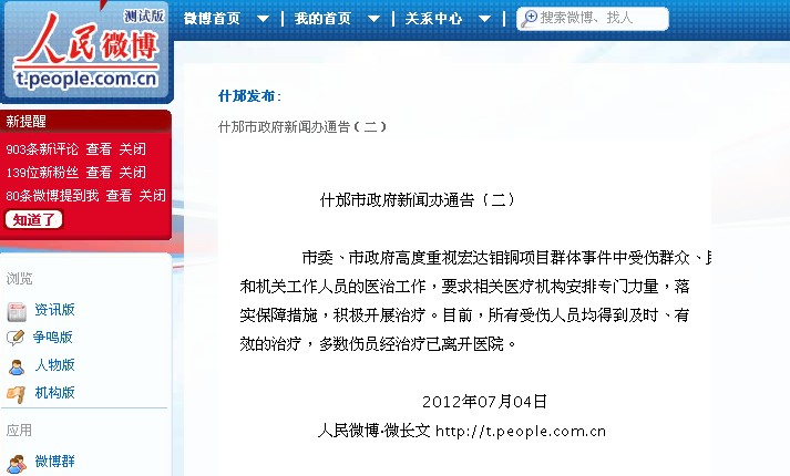 四川什邡群体性事件续:所有受伤人员获及时治疗