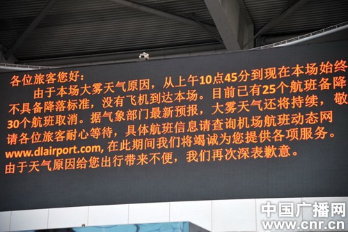 大连机场因大雾取消30个航班6400名乘客受影响