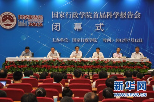 国家行政学院首届科学报告会闭幕式举行