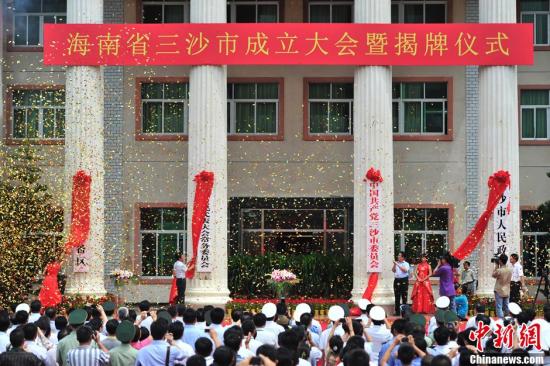 三沙市成立大会暨揭牌仪式在三沙市永兴岛举行