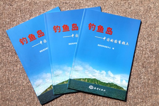 《钓鱼岛——中国的固有领土》宣传册出版发行