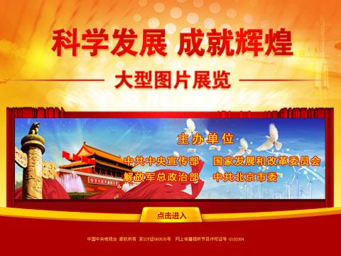 “科学发展成就辉煌”图片展览网上展馆上线
