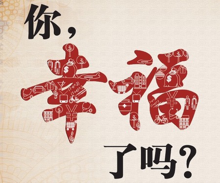 国人幸福观变迁从穿上工装到弄潮市场