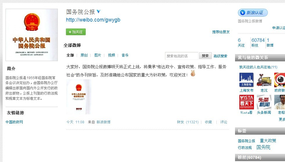 国务院公报微博将开通及时准确公布重大方针政策