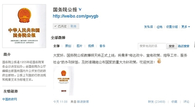 国务院公报微博上线学者:民众公共信息需求旺