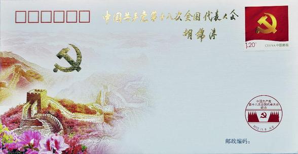 胡锦涛为党的十八大纪念封题词(图)