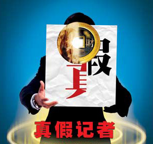 乡镇干部遭遇假记者之困明知是敲诈但不敢得罪