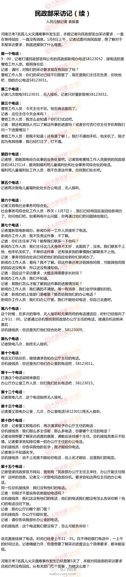 人民日报批民政部采访难:15通电话获“领导不在”