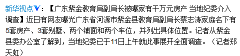 广东紫金教育局副局长被曝拥千万房产纪委调查