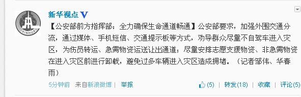 公安部前方指挥部:全力确保生命通道畅通