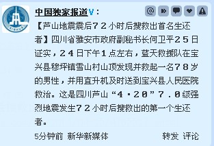 报道称芦山地震发生72小时后搜救出首名生还者