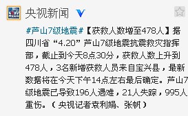 四川省“4.20”芦山7级地震获救人数增至478人